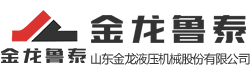 【官方網(wǎng)站】山東金龍液壓機(jī)械股份有限公司
